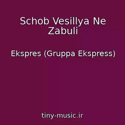 کاور آهنگ Schob Vesіllya Ne Zabuli از Ekspres (Gruppa Ekspress)