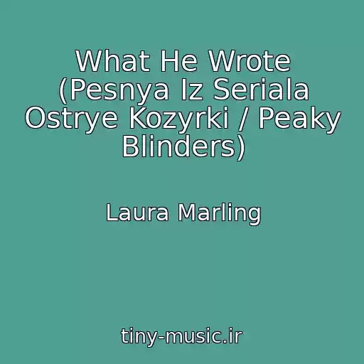 کاور آهنگ What He Wrote (Pesnya Iz Seriala Ostrye Kozyrki / Peaky Blinders) از Laura Marling