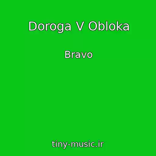کاور آهنگ Doroga V Obloka از Bravo