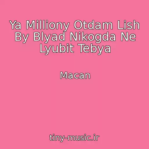 کاور آهنگ Ya Milliony Otdam Lish By Blyad Nikogda Ne Lyubit Tebya از Macan