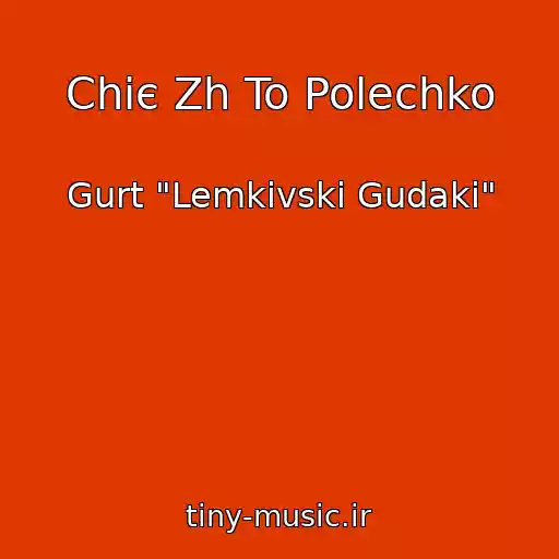 کاور آهنگ Chiє Zh To Polechko از Gurt "Lemkіvskі Gudaki"