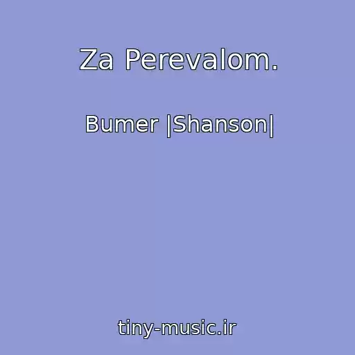 کاور آهنگ Za Perevalom. از Bumer |Shanson|