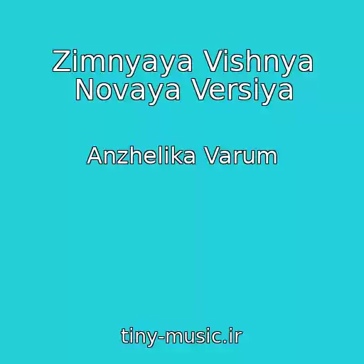 کاور آهنگ Zimnyaya Vishnya Novaya Versiya از Anzhelika Varum