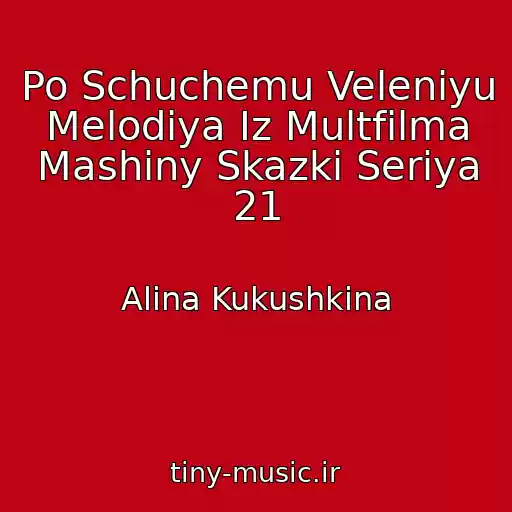 کاور آهنگ Po Schuchemu Veleniyu Melodiya Iz Multfilma Mashiny Skazki Seriya 21 از Alina Kukushkina