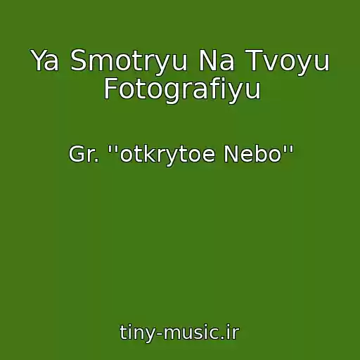 کاور آهنگ Ya Smotryu Na Tvoyu Fotografiyu از Gr. ''otkrytoe Nebo''