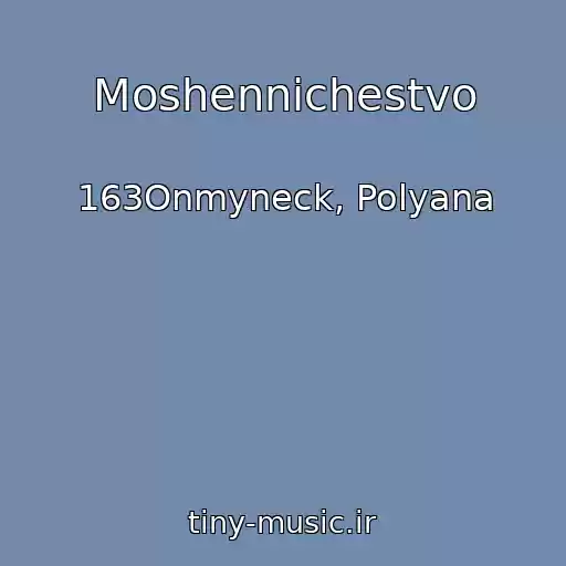 کاور آهنگ Moshennichestvo از 163Onmyneck, Polyana