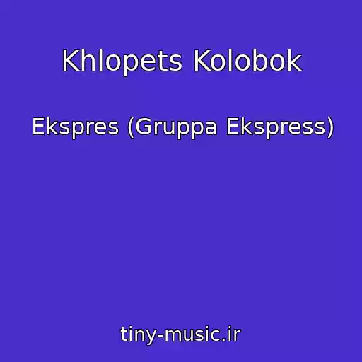 کاور آهنگ Khlopets Kolobok از Ekspres (Gruppa Ekspress)