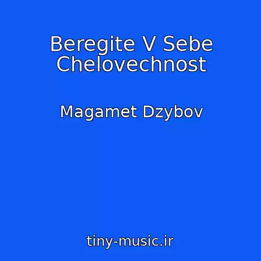 کاور آهنگ Beregite V Sebe Chelovechnost از Magamet Dzybov