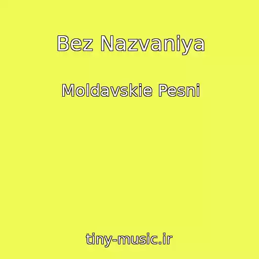 کاور آهنگ Bez Nazvaniya از Moldavskie Pesni