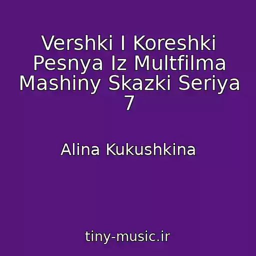 کاور آهنگ Vershki I Koreshki Pesnya Iz Multfilma Mashiny Skazki Seriya 7 از Alina Kukushkina