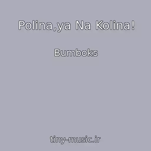 کاور آهنگ Polіna,ya Na Kolіna! از Bumboks