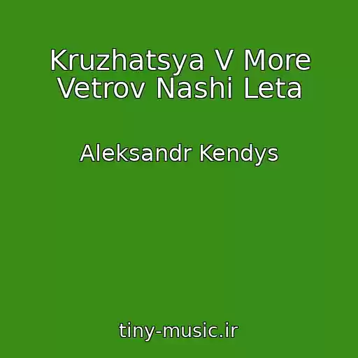 کاور آهنگ Kruzhatsya V More Vetrov Nashi Leta از Aleksandr Kendys