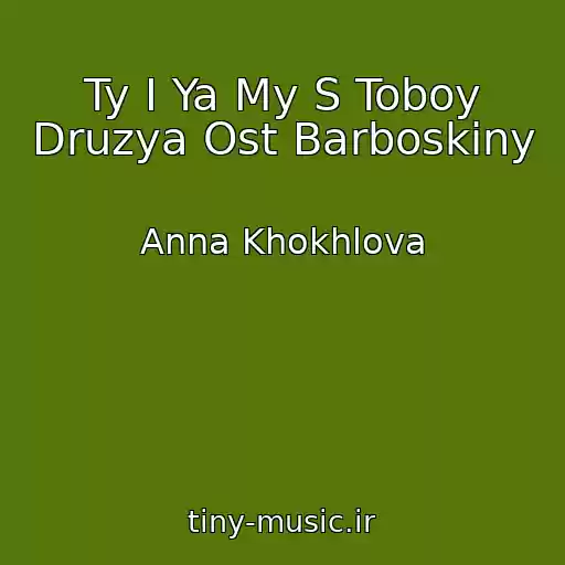 کاور آهنگ Ty I Ya My S Toboy Druzya Ost Barboskiny از Anna Khokhlova