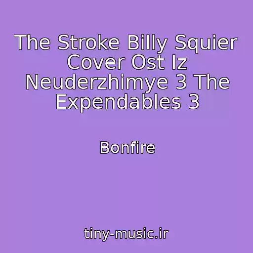 کاور آهنگ The Stroke Billy Squier Cover Ost Iz Neuderzhimye 3 The Expendables 3 از Bonfire