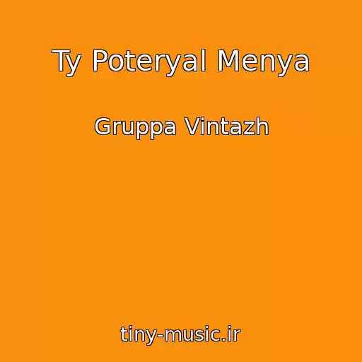 کاور آهنگ Ty Poteryal Menya از Gruppa Vintazh