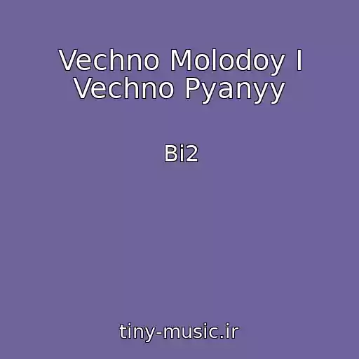 کاور آهنگ Vechno Molodoy I Vechno Pyanyy از Bi2