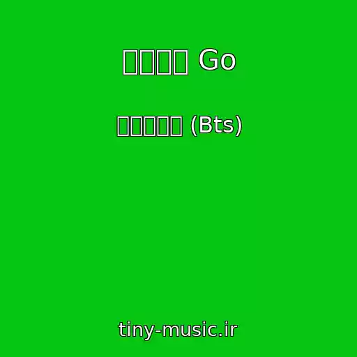 کاور آهنگ 고민보다 Go از 방탄소년단 (Bts)