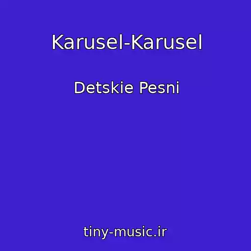 کاور آهنگ Karusel-Karusel از Detskie Pesni