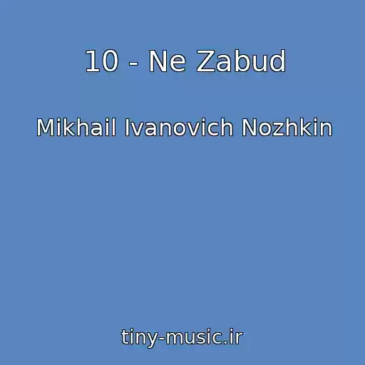 کاور آهنگ 10 - Ne Zabud از Mikhail Ivanovich Nozhkin