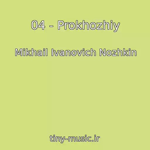 کاور آهنگ 04 - Prokhozhiy از Mikhail Ivanovich Nozhkin