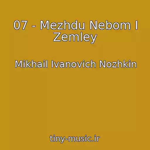 کاور آهنگ 07 - Mezhdu Nebom I Zemley از Mikhail Ivanovich Nozhkin