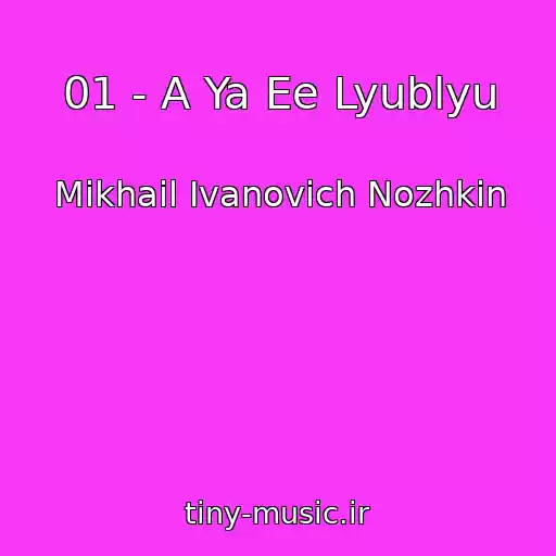 کاور آهنگ 01 - A Ya Ee Lyublyu از Mikhail Ivanovich Nozhkin