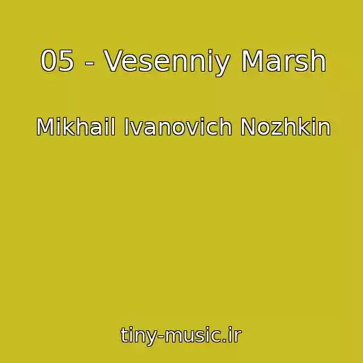 کاور آهنگ 05 - Vesenniy Marsh از Mikhail Ivanovich Nozhkin