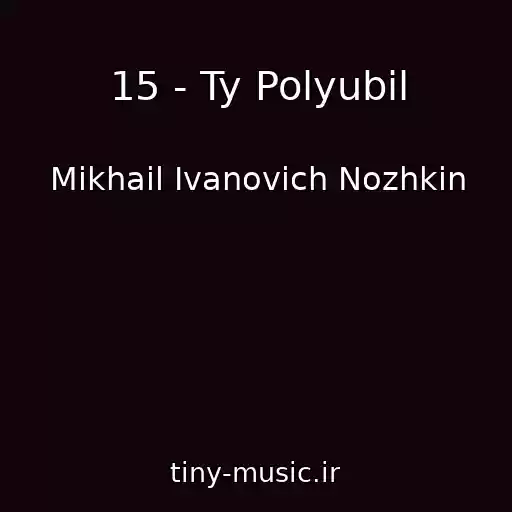 کاور آهنگ 15 - Ty Polyubil از Mikhail Ivanovich Nozhkin