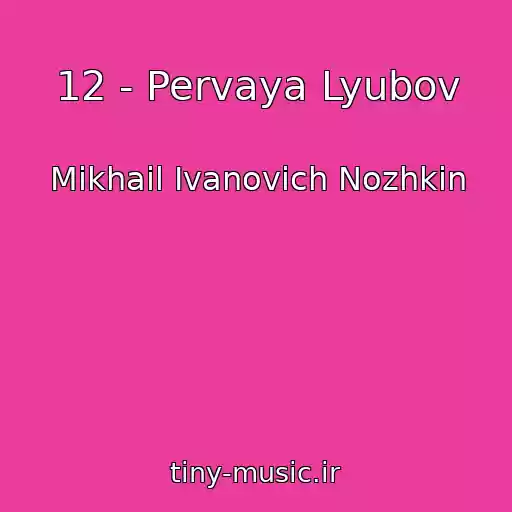 کاور آهنگ 12 - Pervaya Lyubov از Mikhail Ivanovich Nozhkin