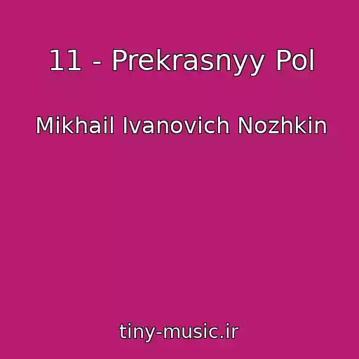 کاور آهنگ 11 - Prekrasnyy Pol از Mikhail Ivanovich Nozhkin