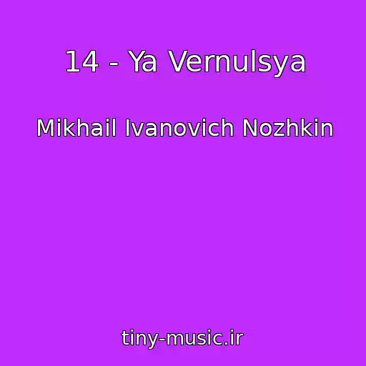 کاور آهنگ 14 - Ya Vernulsya از Mikhail Ivanovich Nozhkin