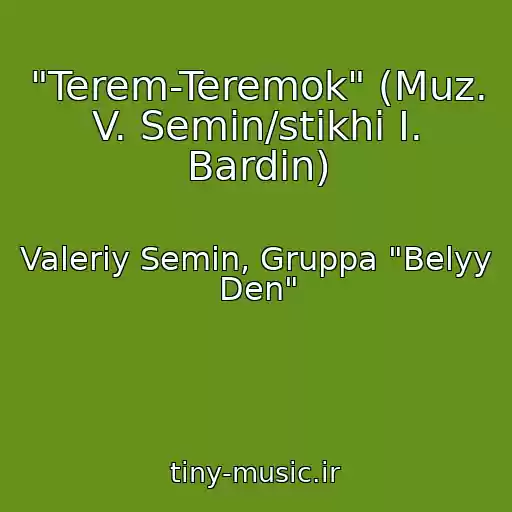 کاور آهنگ "Terem-Teremok" (Muz. V. Semin/stikhi I. Bardin) از Valeriy Semin, Gruppa "Belyy Den"