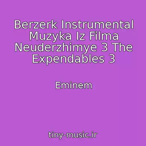 کاور آهنگ Berzerk Instrumental Muzyka Iz Filma Neuderzhimye 3 The Expendables 3 از Eminem