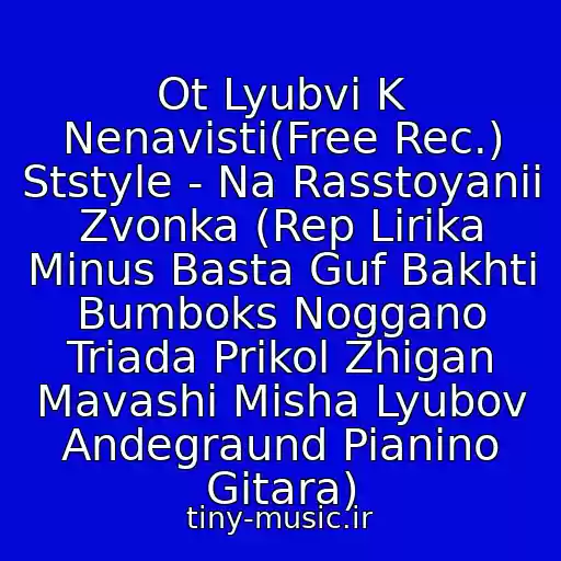 کاور آهنگ Ot Lyubvi K Nenavisti(Free Rec.) Ststyle - Na Rasstoyanii Zvonka (Rep Lirika Minus Basta Guf Bakhti Bumboks Noggano Triada Prikol Zhigan Mavashi Misha Lyubov Andegraund Pianino Gitara) از Ststyle Ft.leym