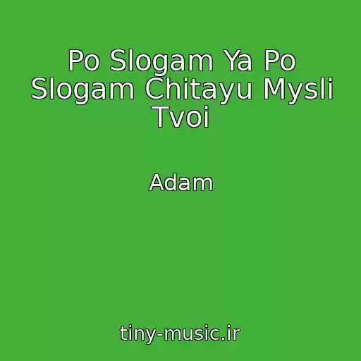 کاور آهنگ Po Slogam Ya Po Slogam Chitayu Mysli Tvoi از Adam