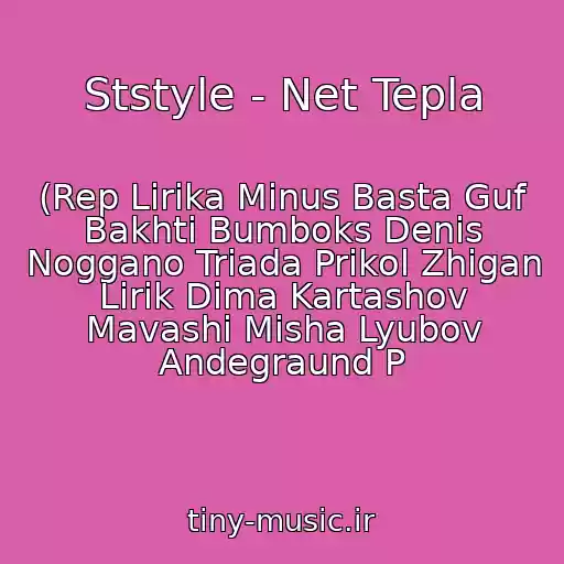کاور آهنگ Ststyle - Net Tepla از (Rep Lirika Minus Basta Guf Bakhti Bumboks Denis Noggano Triada Prikol Zhigan Lirik Dima Kartashov Mavashi Misha Lyubov Andegraund P