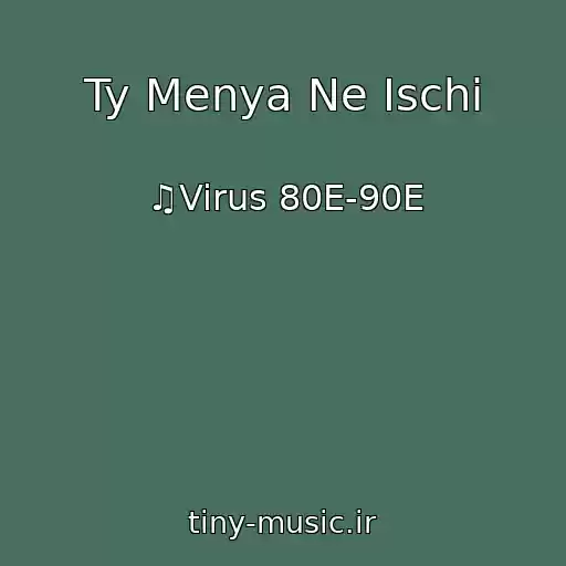 کاور آهنگ Ty Menya Ne Ischi از ♫Virus 80E-90E