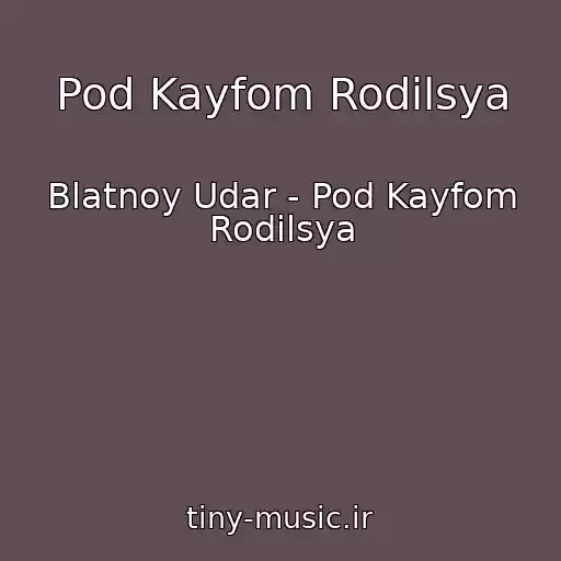 کاور آهنگ Pod Kayfom Rodilsya از Blatnoy Udar - Pod Kayfom Rodilsya