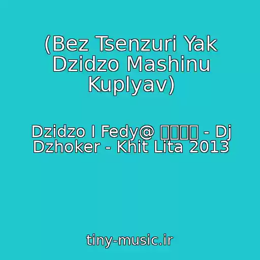 کاور آهنگ (Bez Tsenzuri Yak Dzіdzo Mashinu Kuplyav) از Dzіdzo І Fedy@ ๑۩۩๑ - Dj Dzhoker - Khіt Lіta 2013