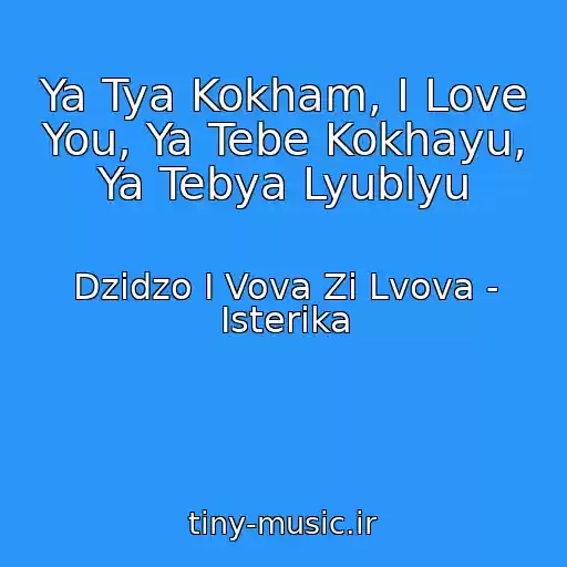 کاور آهنگ Ya Tya Kokham, I Love You, Ya Tebe Kokhayu, Ya Tebya Lyublyu از Dzіdzo І Vova Zі Lvova - Іsterika
