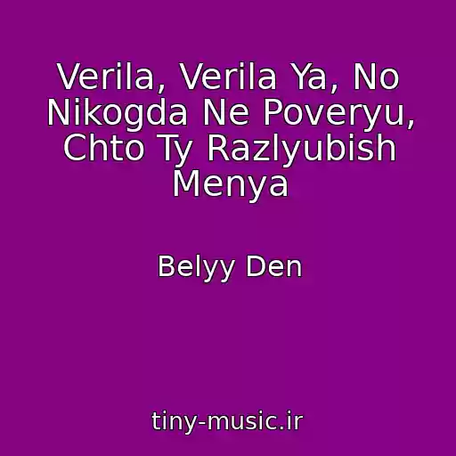 کاور آهنگ Verila, Verila Ya, No Nikogda Ne Poveryu, Chto Ty Razlyubish Menya از Belyy Den