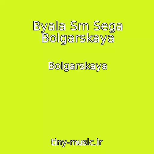 کاور آهنگ Byala Sm Sega Bolgarskaya از Bolgarskaya