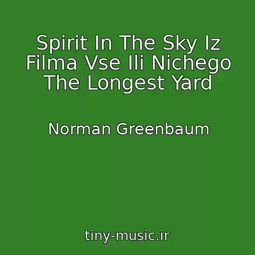 کاور آهنگ Spirit In The Sky Iz Filma Vse Ili Nichego The Longest Yard از Norman Greenbaum