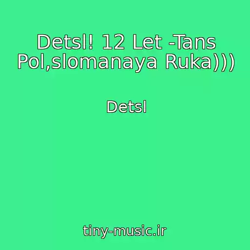 کاور آهنگ Detsl! 12 Let -Tans Pol,slomanaya Ruka))) از Detsl