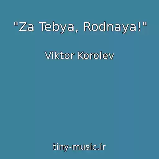 کاور آهنگ "Za Tebya, Rodnaya!" از Viktor Korolev