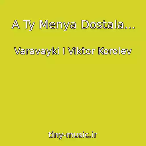 کاور آهنگ A Ty Menya Dostala... از Varavayki I Viktor Korolev
