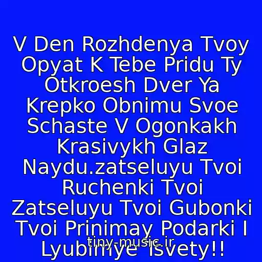 کاور آهنگ V Den Rozhdenya Tvoy Opyat K Tebe Pridu Ty Otkroesh Dver Ya Krepko Obnimu Svoe Schaste V Ogonkakh Krasivykh Glaz Naydu.zatseluyu Tvoi Ruchenki Tvoi Zatseluyu Tvoi Gubonki Tvoi Prinimay Podarki I Lyubimye Tsvety!! از Viktor Korolev