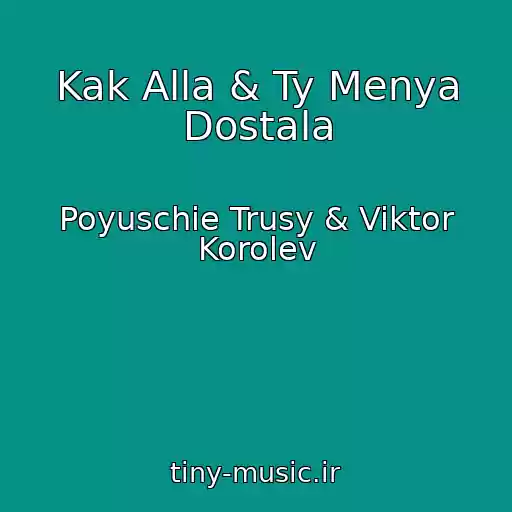 کاور آهنگ Kak Alla & Ty Menya Dostala از Poyuschie Trusy & Viktor Korolev