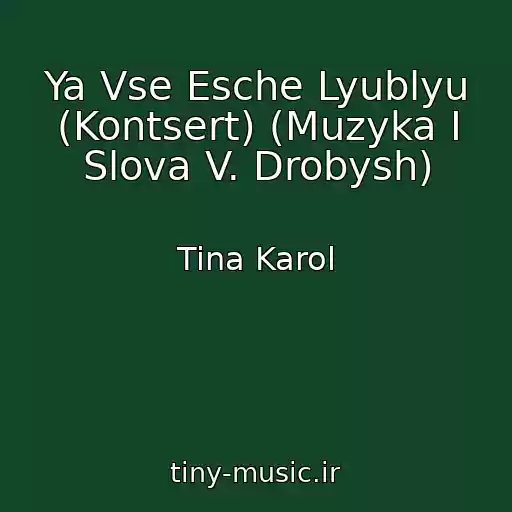 کاور آهنگ Ya Vse Esche Lyublyu (Kontsert) (Muzyka I Slova V. Drobysh) از Tina Karol