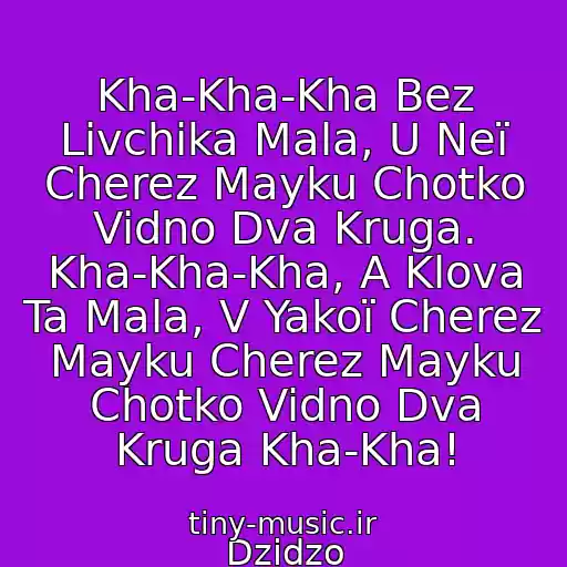 کاور آهنگ Kha-Kha-Kha Bez Lіvchika Mala, U Neї Cherez Mayku Chotko Vidno Dva Kruga. Kha-Kha-Kha, A Klova Ta Mala, V Yakoї Cherez Mayku Cherez Mayku Chotko Vidno Dva Kruga Kha-Kha! از Dzіdzo